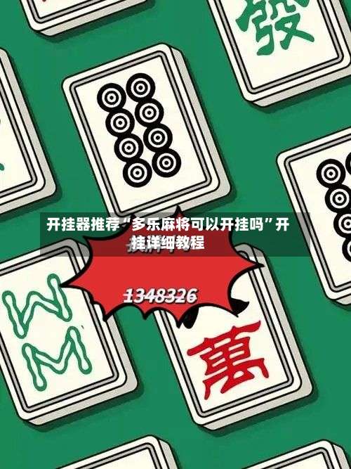 开挂器推荐“多乐麻将可以开挂吗”开挂详细教程-第2张图片