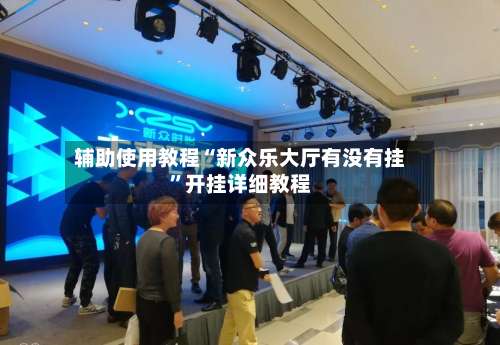 辅助使用教程“新众乐大厅有没有挂”开挂详细教程-第3张图片