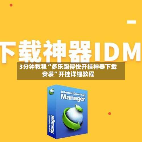 3分钟教程“多乐跑得快开挂神器下载安装”开挂详细教程-第1张图片