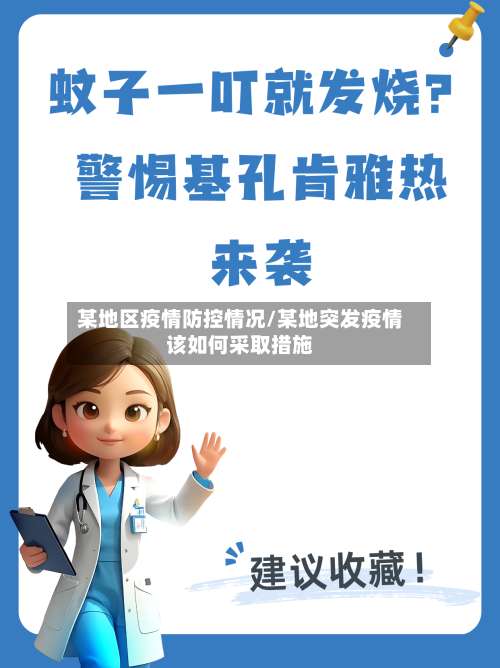 某地区疫情防控情况/某地突发疫情该如何采取措施-第2张图片