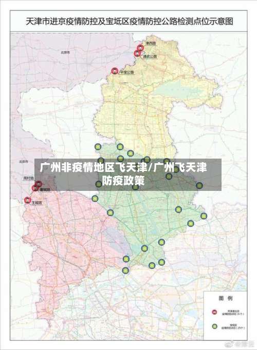 广州非疫情地区飞天津/广州飞天津防疫政策-第2张图片