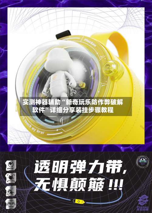 实测神器辅助“新奇玩乐防作弊破解软件”详细分享装挂步骤教程-第1张图片