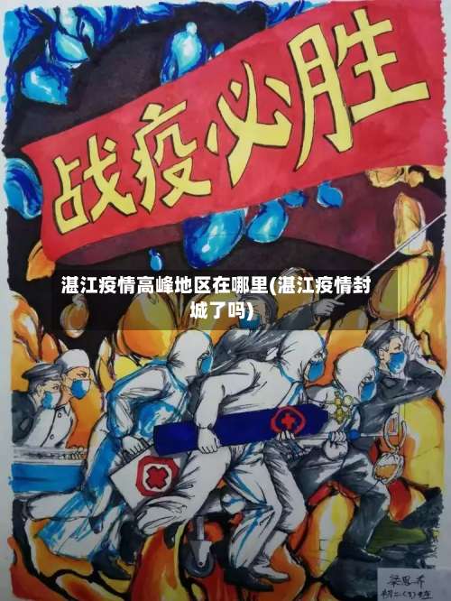 湛江疫情高峰地区在哪里(湛江疫情封城了吗)-第1张图片