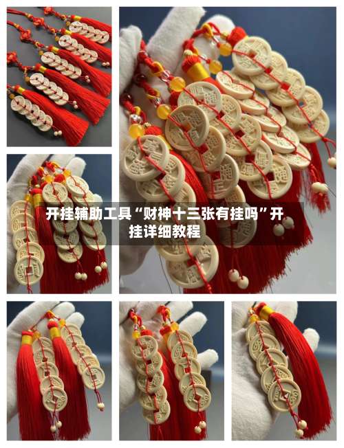 开挂辅助工具“财神十三张有挂吗”开挂详细教程-第2张图片