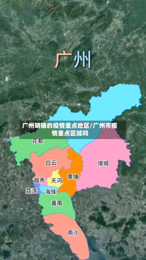 广州明确的疫情重点地区/广州市疫情重点区域吗-第1张图片