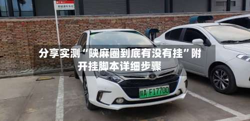 分享实测“陕麻圈到底有没有挂	”附开挂脚本详细步骤-第2张图片