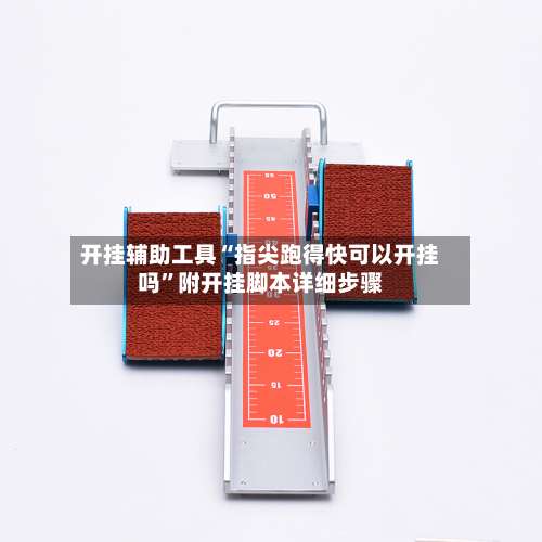 开挂辅助工具“指尖跑得快可以开挂吗	”附开挂脚本详细步骤-第1张图片