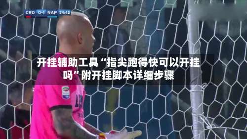 开挂辅助工具“指尖跑得快可以开挂吗”附开挂脚本详细步骤-第2张图片