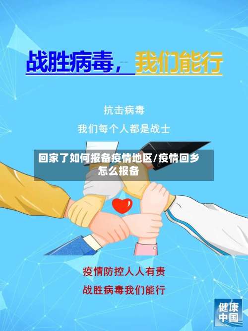 回家了如何报备疫情地区/疫情回乡怎么报备-第2张图片
