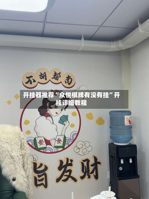 开挂器推荐“众悦棋牌有没有挂”开挂详细教程-第1张图片