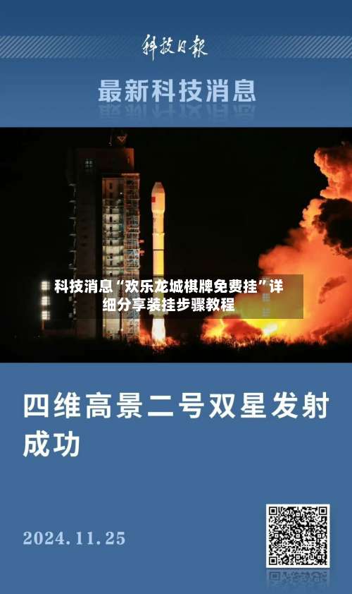 科技消息“欢乐龙城棋牌免费挂	”详细分享装挂步骤教程-第1张图片