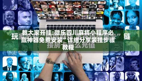 教大家开挂:微乐四川麻将小程序必赢神器免费安装”详细分享装挂步骤教程-第1张图片