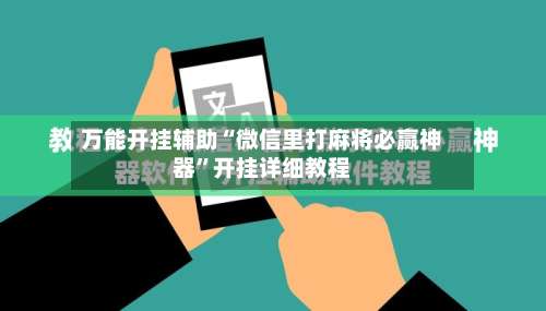 万能开挂辅助“微信里打麻将必赢神器”开挂详细教程-第1张图片