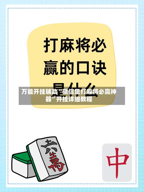 万能开挂辅助“微信里打麻将必赢神器	”开挂详细教程-第2张图片