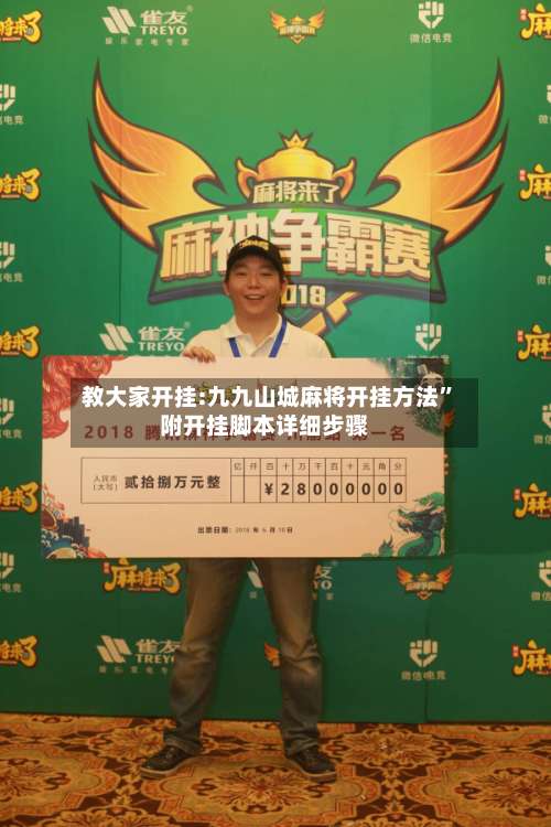 教大家开挂:九九山城麻将开挂方法”附开挂脚本详细步骤-第1张图片