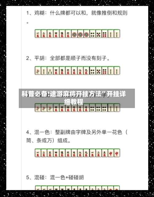 科普必备!途游麻将开挂方法”开挂详细教程-第1张图片