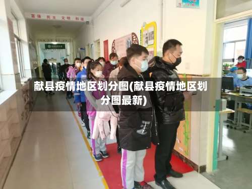 献县疫情地区划分图(献县疫情地区划分图最新)-第1张图片