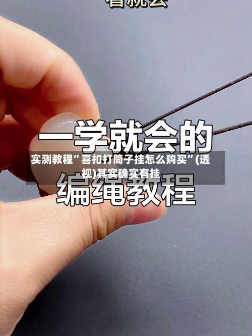 实测教程	”喜扣打筒子挂怎么购买”(透视)其实确实有挂-第3张图片