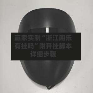 赢家实测“浙江闲乐有挂吗”附开挂脚本详细步骤-第1张图片
