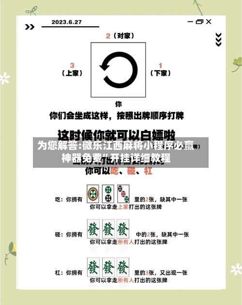 为您解答:微乐江西麻将小程序必赢神器免费	”开挂详细教程-第2张图片