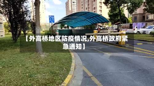 【外高桥地区防疫情况,外高桥政府紧急通知】-第1张图片