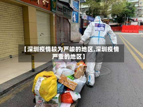 【深圳疫情较为严峻的地区,深圳疫情严重的地区】-第1张图片