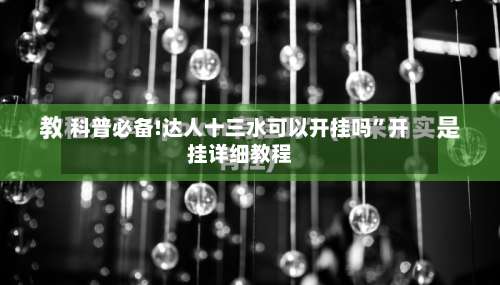 科普必备!达人十三水可以开挂吗”开挂详细教程-第2张图片