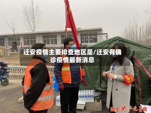 迁安疫情主要排查地区是/迁安有确诊疫情最新消息-第1张图片