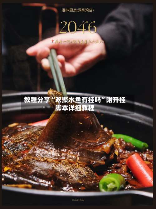 教程分享“欢聚水鱼有挂吗	”附开挂脚本详细教程-第1张图片