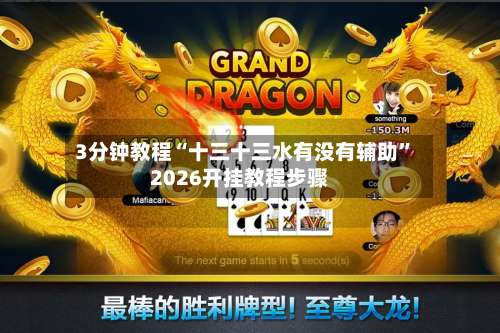 3分钟教程“十三十三水有没有辅助	”2026开挂教程步骤-第2张图片