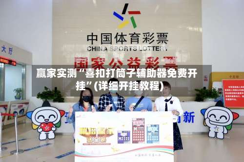 赢家实测“喜扣打筒子辅助器免费开挂	”(详细开挂教程)-第1张图片