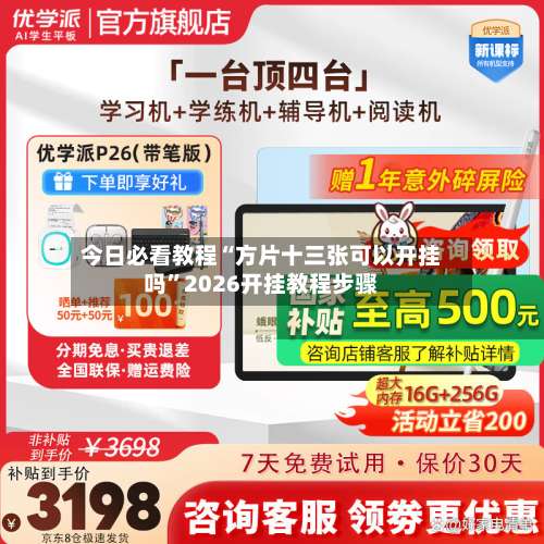 今日必看教程“方片十三张可以开挂吗”2026开挂教程步骤-第1张图片