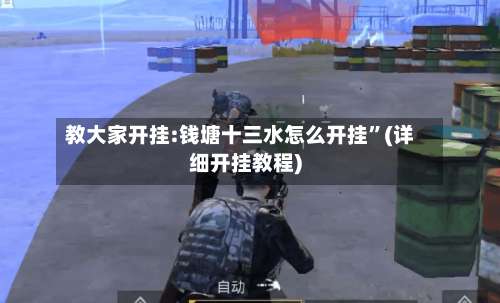 教大家开挂:钱塘十三水怎么开挂	”(详细开挂教程)-第2张图片