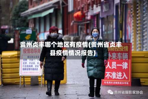 贵州贞丰哪个地区有疫情(贵州省贞丰县疫情情况报告)-第2张图片