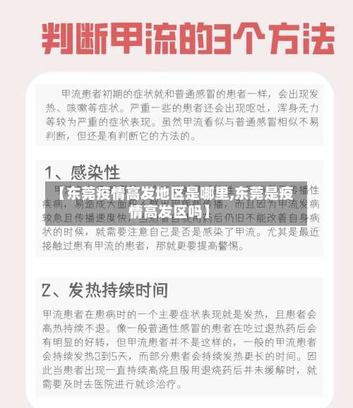 【东莞疫情高发地区是哪里,东莞是疫情高发区吗】-第2张图片