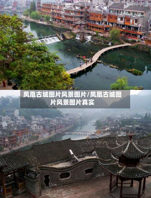 凤凰古城图片风景图片/凤凰古城图片风景图片真实-第1张图片