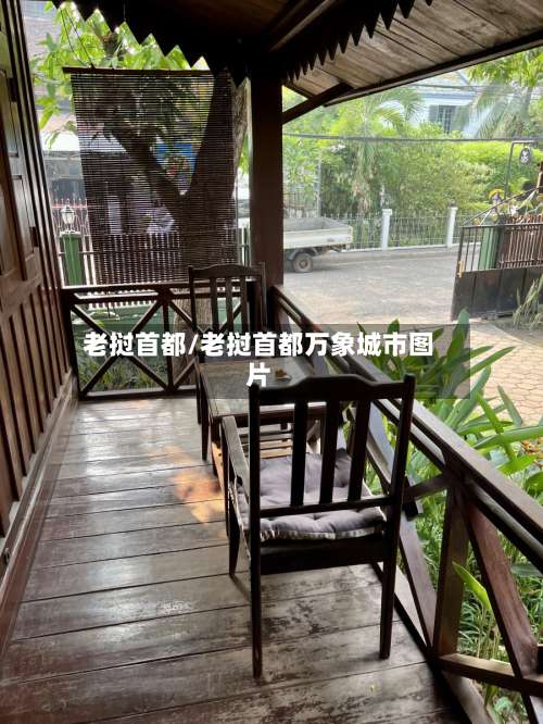 老挝首都/老挝首都万象城市图片-第2张图片