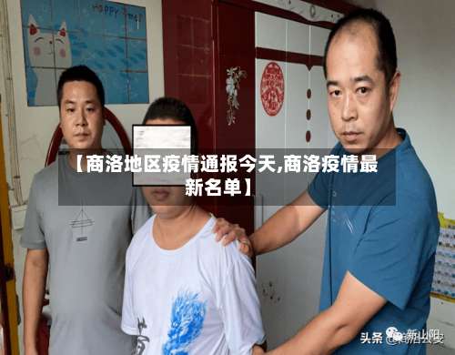 【商洛地区疫情通报今天,商洛疫情最新名单】-第2张图片