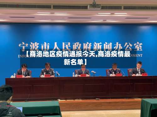 【商洛地区疫情通报今天,商洛疫情最新名单】-第1张图片