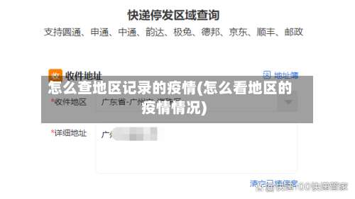怎么查地区记录的疫情(怎么看地区的疫情情况)-第2张图片