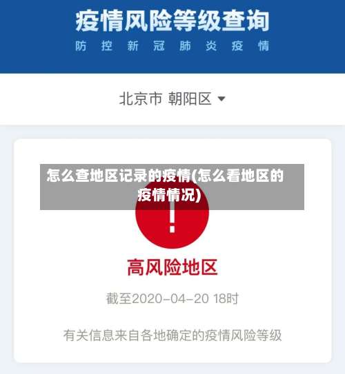怎么查地区记录的疫情(怎么看地区的疫情情况)-第1张图片