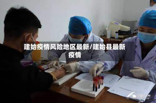 建始疫情风险地区最新/建始县最新疫情-第1张图片