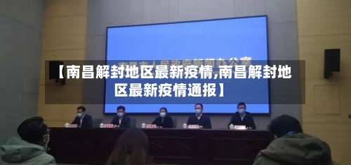 【南昌解封地区最新疫情,南昌解封地区最新疫情通报】-第1张图片