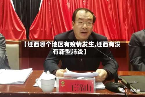 【迁西哪个地区有疫情发生,迁西有没有新型肺炎】-第1张图片