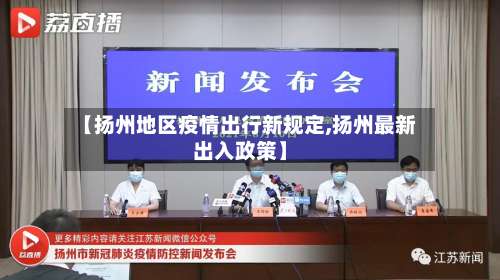 【扬州地区疫情出行新规定,扬州最新出入政策】-第2张图片