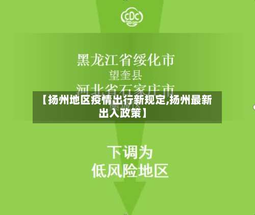 【扬州地区疫情出行新规定,扬州最新出入政策】-第1张图片