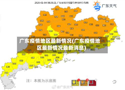 广东疫情地区最新情况(广东疫情地区最新情况最新消息)-第3张图片