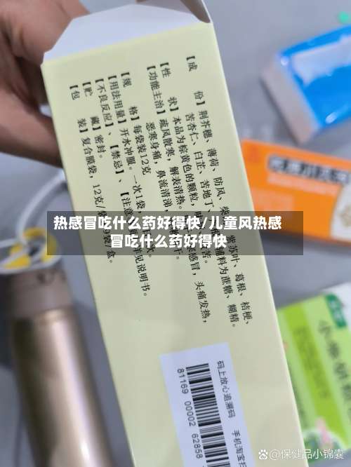 热感冒吃什么药好得快/儿童风热感冒吃什么药好得快-第1张图片