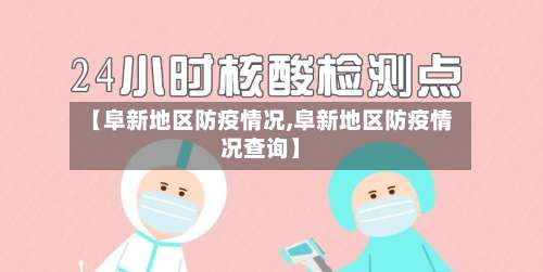 【阜新地区防疫情况,阜新地区防疫情况查询】-第2张图片