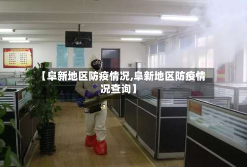【阜新地区防疫情况,阜新地区防疫情况查询】-第1张图片